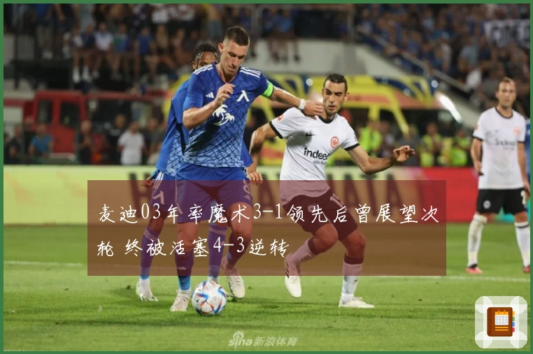 麦迪03年率魔术3-1领先后曾展望次轮 终被活塞4-3逆转