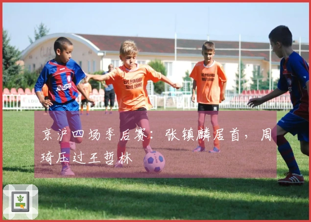 京沪四场季后赛：张镇麟居首，周琦压过王哲林