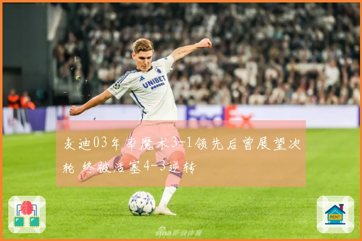 麦迪03年率魔术3-1领先后曾展望次轮 终被活塞4-3逆转
