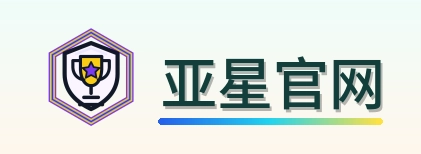 亚星官网 Logo